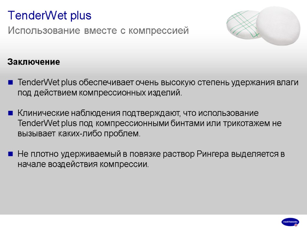 TenderWet plus Использование вместе с компрессией Заключение TenderWet plus обеспечивает очень высокую степень удержания